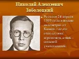 Николай Заболоцкий биография
