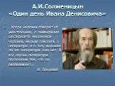 «Один день Ивана Денисовича» А.И. Солженицын