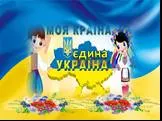 Украина - моя страна