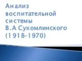 Анализ воспитательной системы В.А Сухомлинского (1918–1970)