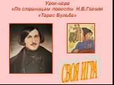 «Тарас Бульба» Н.В. Гоголь - урок-игра