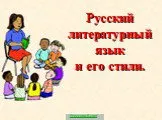 Русский литературный язык и его стили