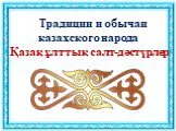 Традиции и обычаи казахского народа