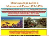Междоусобная война в Московской Руси 1425-1453гг