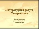 Литературная радуга Ставрополья