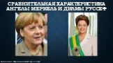Сравнительная характеристика политических лидеров. Меркель и Руссефф.