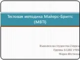 Тестовая методика Майерс-Бриггс (MBIT)