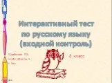 Интерактивный тест по русскому языку (входное тестирование)