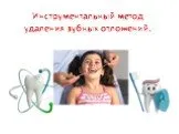 Инструментальный метод удаления зубных отложений.