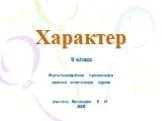 Характер