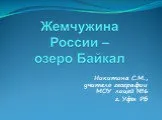 Жемчужина России - озеро Байкал