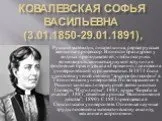 Ковалевская Софья Васильевна (3.01.1850-29.01.1891)
