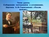 Подготовка к сочинению по картина А.М.Герасимова «После дождя»