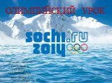 Олимпиада в Сочи 2014