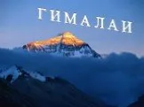 Гималаи