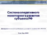 Система оперативного мониторинга развития субъекта РФ