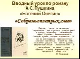 «Евгений Онегин» А.С. Пушкин - вводный урок