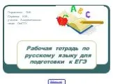 Задания по русскому языку для ЕГЭ