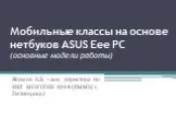 Мобильные классы на основе нетбуков ASUS Eee PC