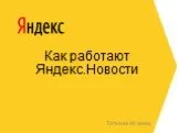Как работают Яндекс.Новости