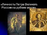 Личность Петра Великого