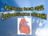 Ищемическая болезнь сердца. Церебро - васкулярные заболевания