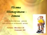 Поэты Татарстана - детям