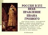 Россия в XVI веке. Правление Ивана Грозного