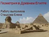 Геометрия в Древнем Египте