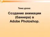 Создание баннера в Adobe Photoshop