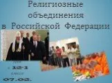 Религиозные объединения Российской Федерации (открытый урок)