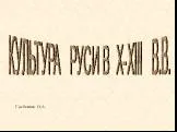 Культура Руси в X-XIII вв