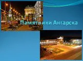 Памятники Ангарска