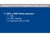 XML и XML- базы данных