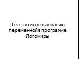 Тест по использованию переменной в программе Логомиры