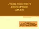 Отмена крепостного права в России XIX век