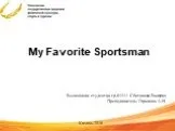 Мy favorite sportsman