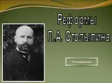 Реформы П.А. Столыпина