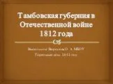 Тамбовская губерния в Отечественной войне 1812 года