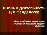 «Жизнь и деятельность Д. И. Менделеева»