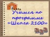 УМК школа 2100