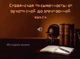 Славянская письменность от рукописной до электронной книги