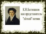 Батюшков как представитель лёгкой поэзии