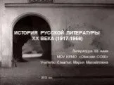 История русской литературы 20 в. (1917-1956)