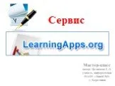 Создание учебных программ с помощью сервиса learningapps.org