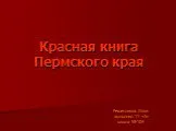 Красная книга пермского края