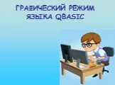 Графические операторы языка QBasic