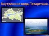 Внутренние воды Татарстана