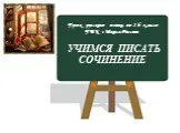 4 класс русский родной язык презентация и конспект Учимся пересказывать текст. Письмо тоже текстовая структура