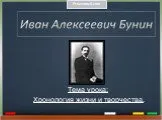 Биография Ивана Алексеевича Бунина